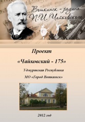 Воткинск готовится к 175-летию П.И. Чайковского